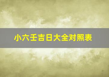 小六壬吉日大全对照表