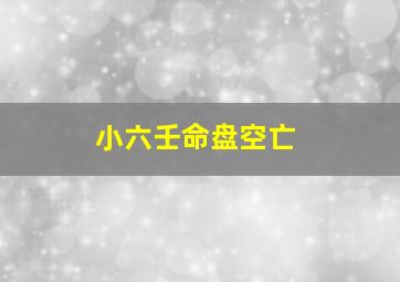 小六壬命盘空亡