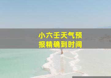 小六壬天气预报精确到时间