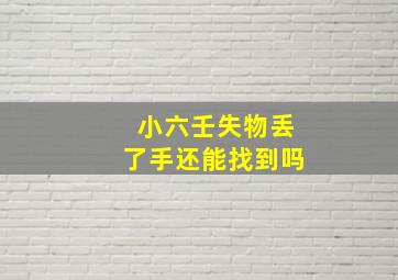 小六壬失物丢了手还能找到吗