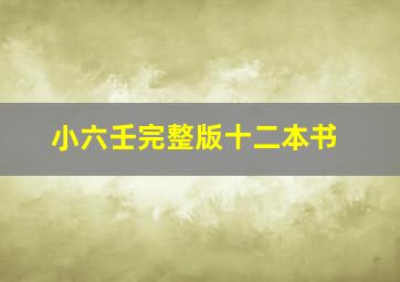 小六壬完整版十二本书