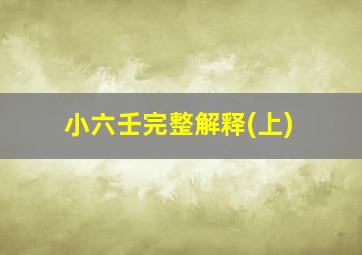 小六壬完整解释(上)