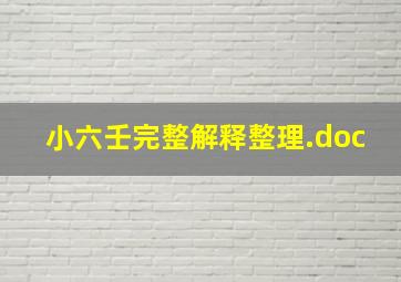 小六壬完整解释整理.doc