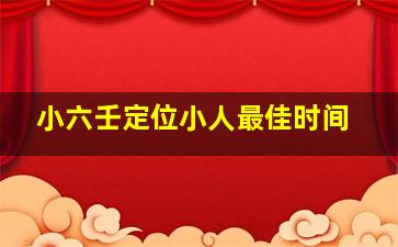 小六壬定位小人最佳时间