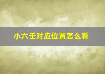 小六壬对应位置怎么看