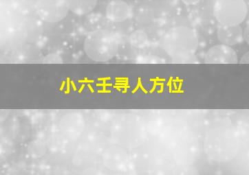 小六壬寻人方位