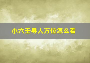 小六壬寻人方位怎么看