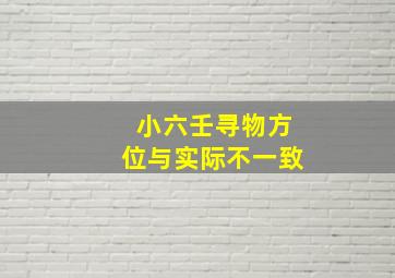 小六壬寻物方位与实际不一致