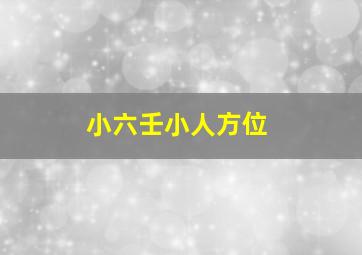 小六壬小人方位