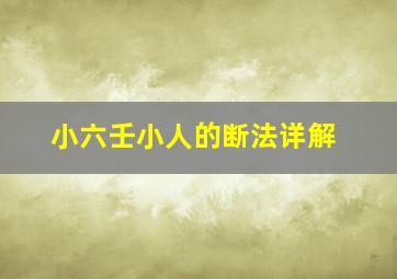 小六壬小人的断法详解