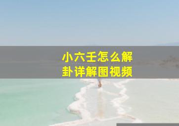 小六壬怎么解卦详解图视频