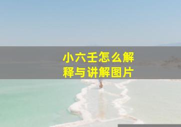 小六壬怎么解释与讲解图片