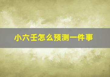 小六壬怎么预测一件事