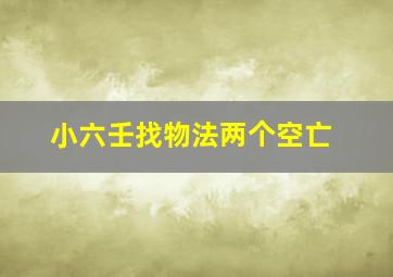 小六壬找物法两个空亡