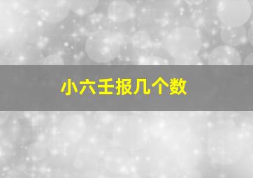 小六壬报几个数