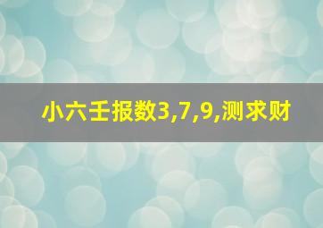 小六壬报数3,7,9,测求财