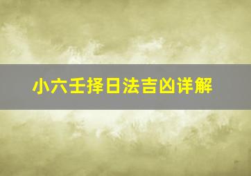 小六壬择日法吉凶详解