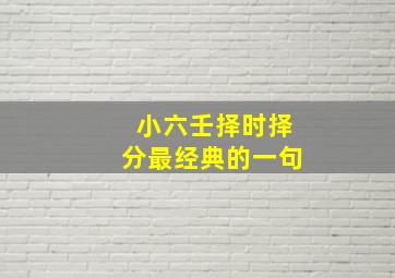 小六壬择时择分最经典的一句