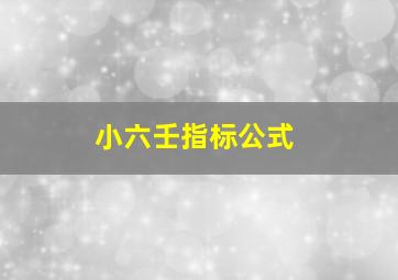 小六壬指标公式