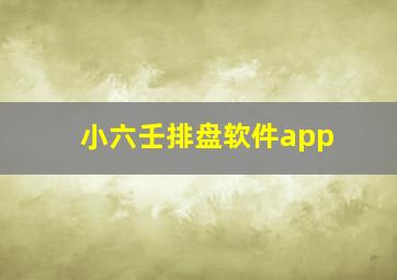 小六壬排盘软件app