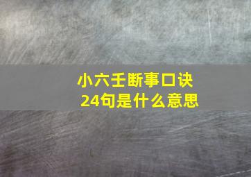 小六壬断事口诀24句是什么意思