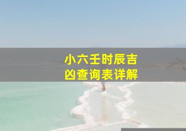 小六壬时辰吉凶查询表详解