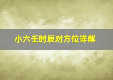 小六壬时辰对方位详解