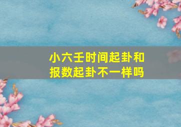 小六壬时间起卦和报数起卦不一样吗