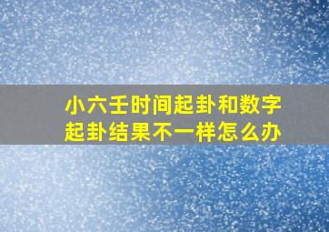 小六壬时间起卦和数字起卦结果不一样怎么办