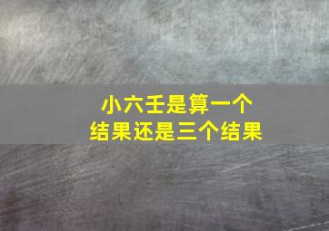 小六壬是算一个结果还是三个结果