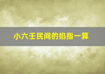 小六壬民间的掐指一算