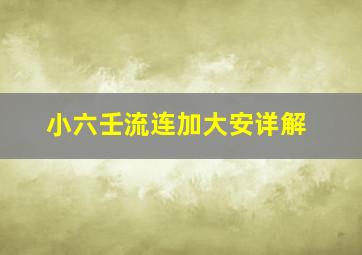 小六壬流连加大安详解