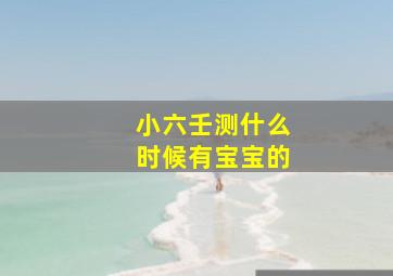 小六壬测什么时候有宝宝的