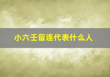 小六壬留连代表什么人