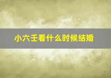 小六壬看什么时候结婚