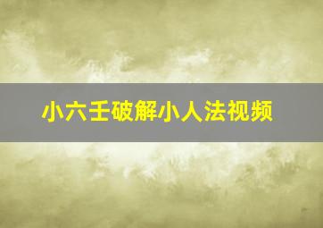 小六壬破解小人法视频