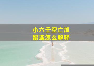 小六壬空亡加留连怎么解释