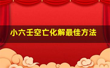 小六壬空亡化解最佳方法