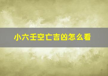 小六壬空亡吉凶怎么看