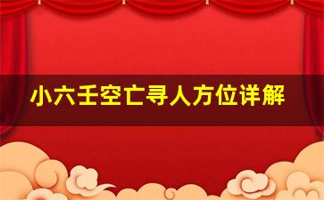 小六壬空亡寻人方位详解