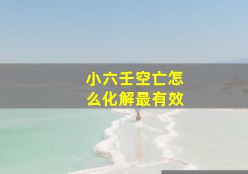 小六壬空亡怎么化解最有效