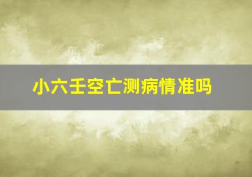 小六壬空亡测病情准吗