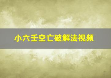 小六壬空亡破解法视频