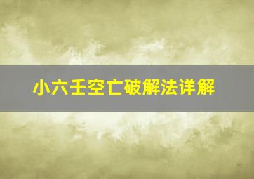 小六壬空亡破解法详解