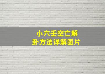 小六壬空亡解卦方法详解图片