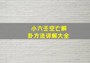 小六壬空亡解卦方法详解大全