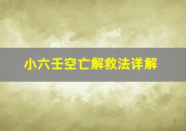 小六壬空亡解救法详解