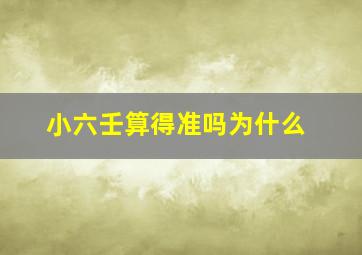 小六壬算得准吗为什么