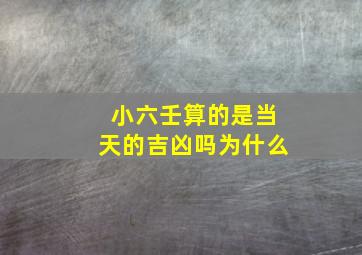 小六壬算的是当天的吉凶吗为什么