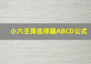 小六壬算选择题ABCD公式